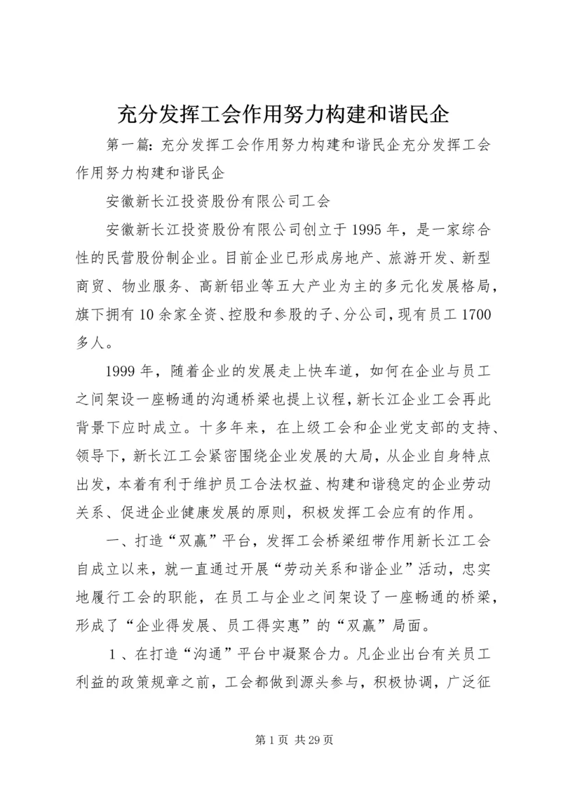 充分发挥工会作用努力构建和谐民企.docx