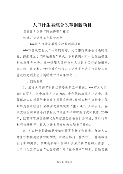 人口计生委综合改革创新项目精编.docx