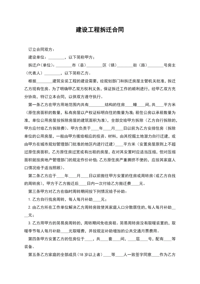 建设工程拆迁合同-1.docx