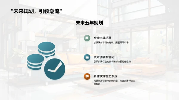 家居产业的创新之旅