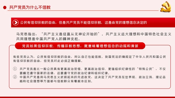 共产党员不信仰宗教做坚定的马克思主义无神论者PPT