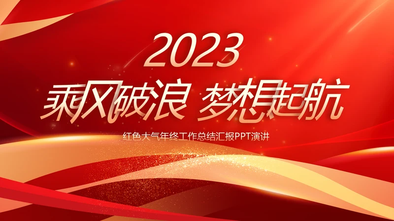 2023工作计划年终工作总结PPT模板