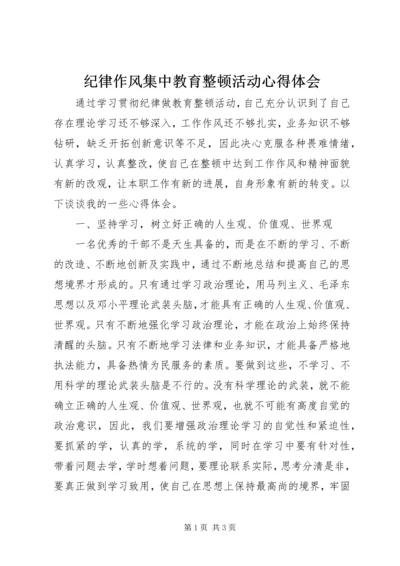 纪律作风集中教育整顿活动心得体会.docx