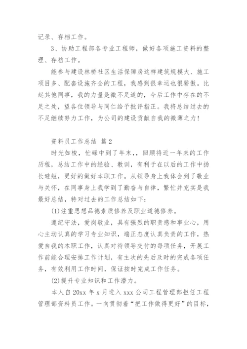 资料员工作总结_11.docx