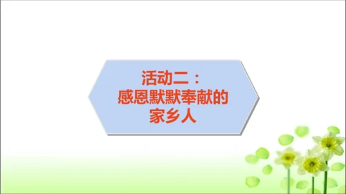 第15课 可亲可敬的家乡人 课件 人教版道德与法治 二年级上册