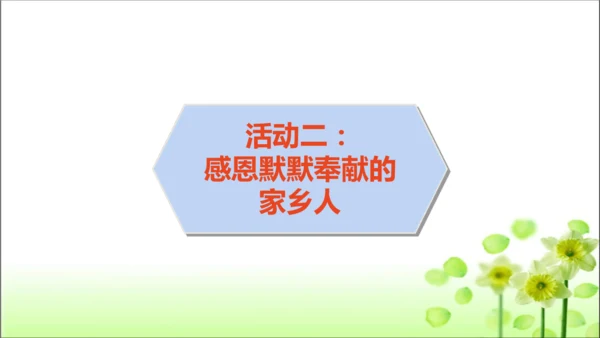 第15课 可亲可敬的家乡人 课件 人教版道德与法治 二年级上册
