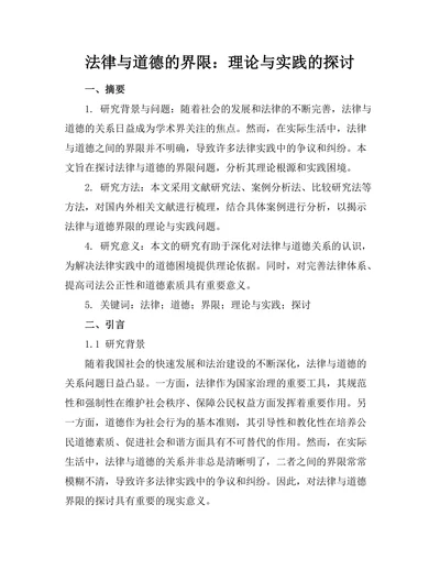 法律与道德的界限：理论与实践的探讨