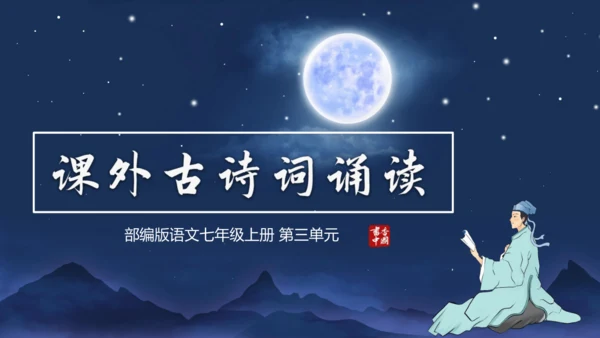 第三单元 课外古诗词诵读【2022-2023统编版七上语文高品备课（课件）】(共50张PPT)