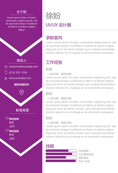 求职简历-时尚风格-清新紫-Word简历模板