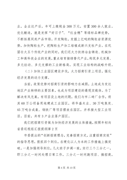 向省委巡视组汇报提纲 (3).docx