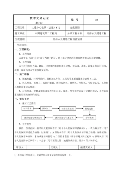 给排水及采暖系统预留预埋技术交底.docx