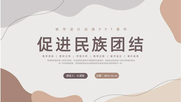 莫兰迪色水彩简约民族团结教学设计说课PPT课件