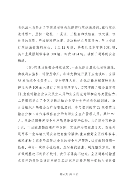 交通运输局工作总结报告.docx