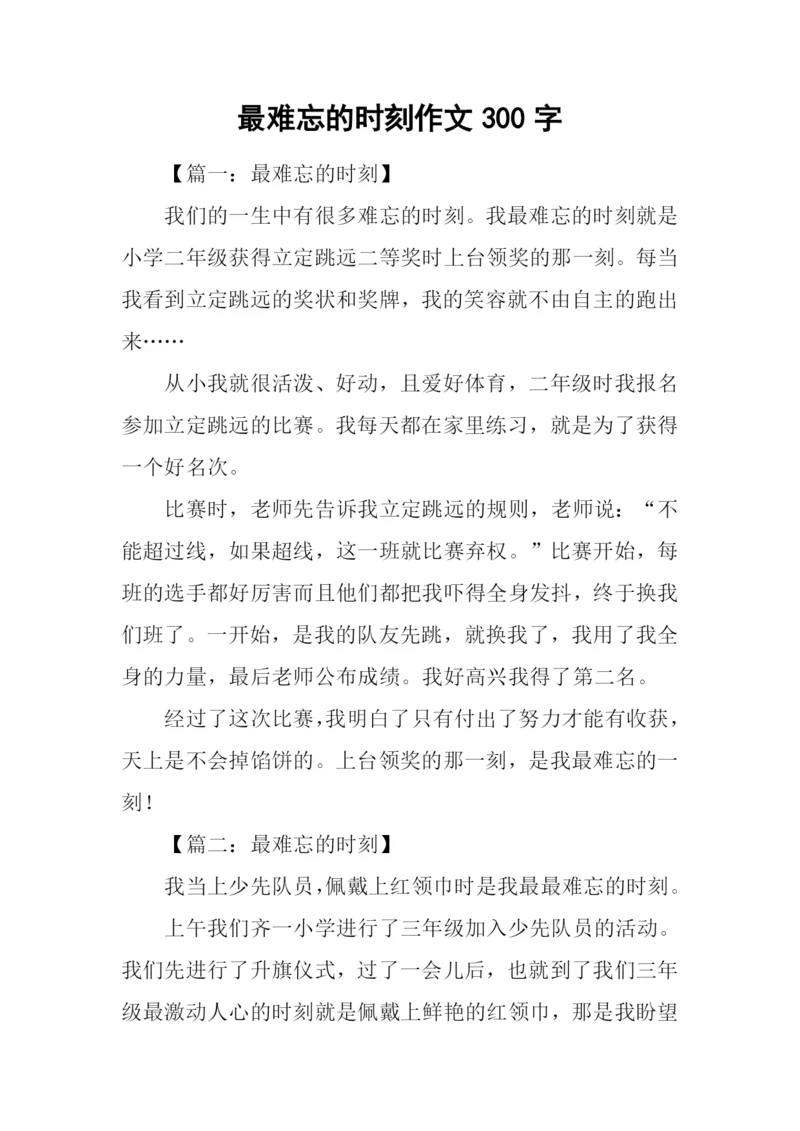 最难忘的时刻作文300字.docx