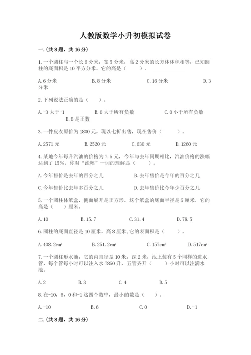 人教版数学小升初模拟试卷及参考答案【最新】.docx