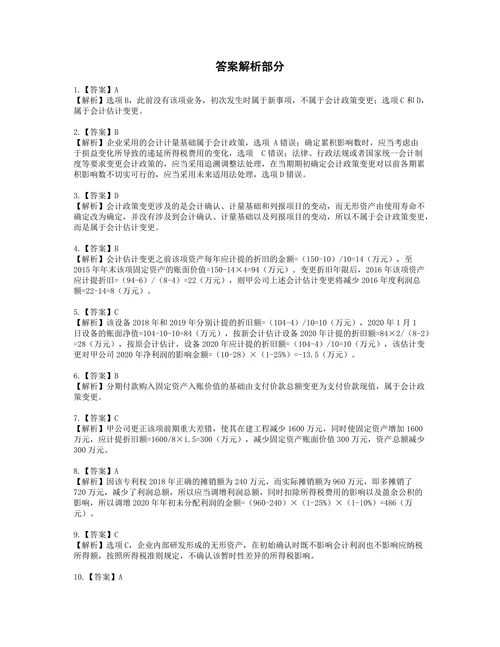 税务师财务与会计第十七章 会计调整含解析