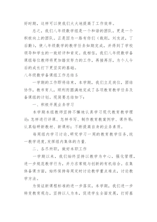 八年级数学备课组工作总结_8.docx