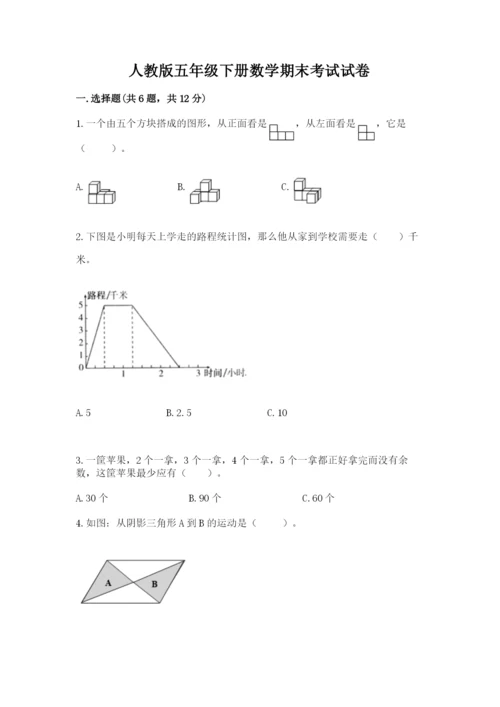 人教版五年级下册数学期末考试试卷带答案（典型题）.docx