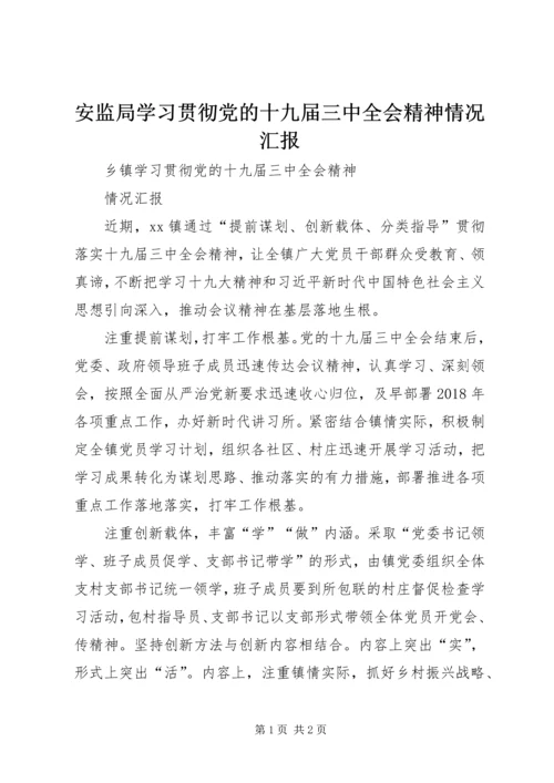 安监局学习贯彻党的十九届三中全会精神情况汇报 (3).docx