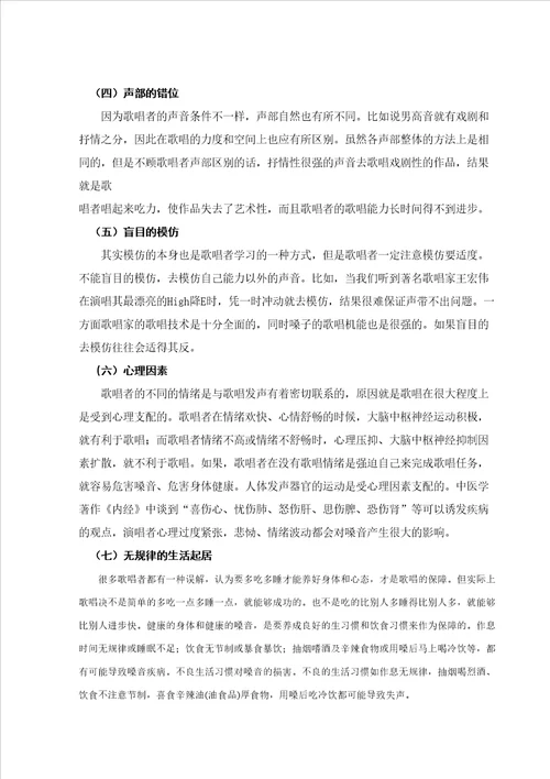 浅谈嗓音保健对歌唱者的重要性毕业论文