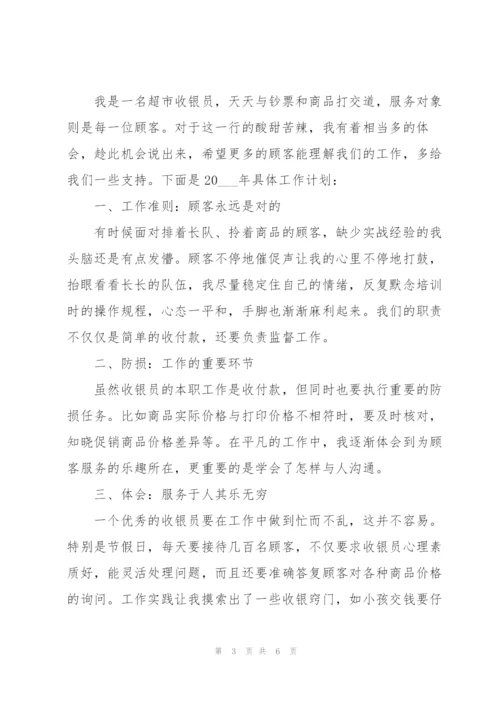 收银员个人工作计划整理合集.docx