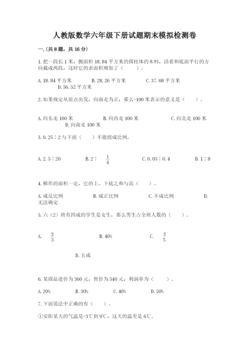 人教版数学六年级下册试题期末模拟检测卷精品（名师推荐）.docx