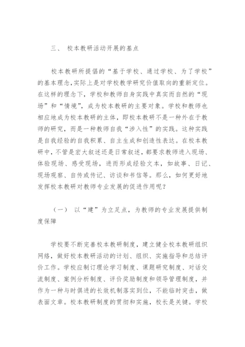 论文：校本教研的问题、作用与基点从教师专业发展的视角.docx
