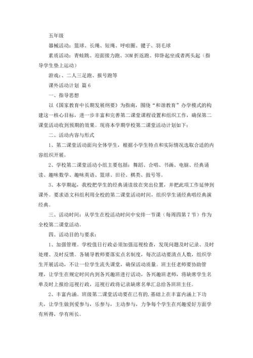 有关课外活动计划7篇.docx