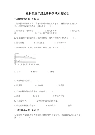 教科版三年级上册科学期末测试卷及一套答案.docx