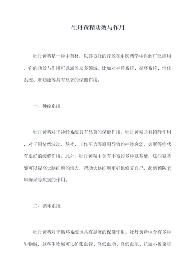 牡丹黄精功效与作用