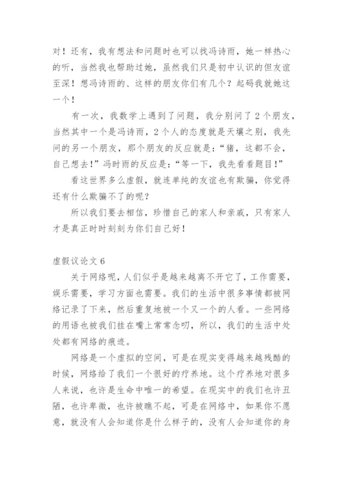虚假议论文.docx
