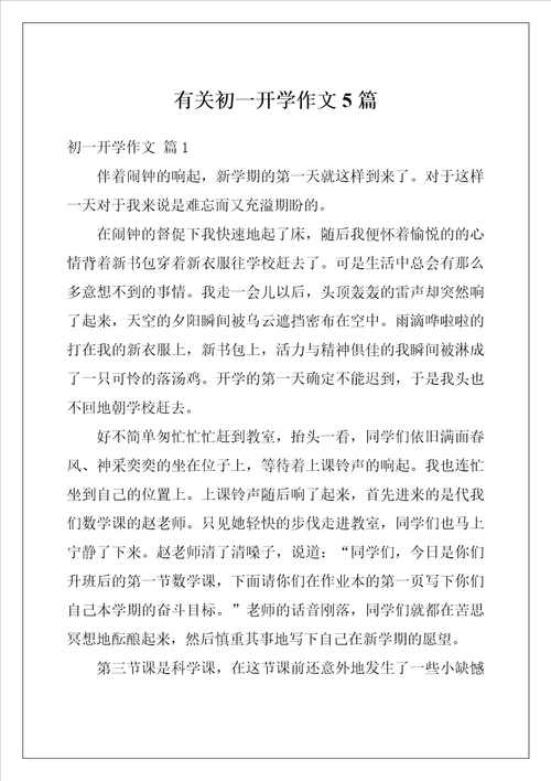 有关初一开学作文5篇