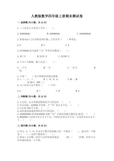 人教版数学四年级上册期末测试卷含完整答案（夺冠）.docx