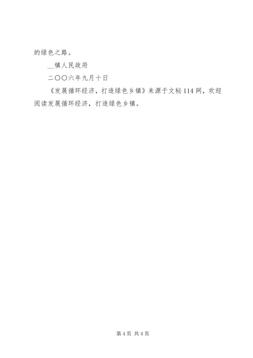 发展循环经济,打造绿色乡镇.docx