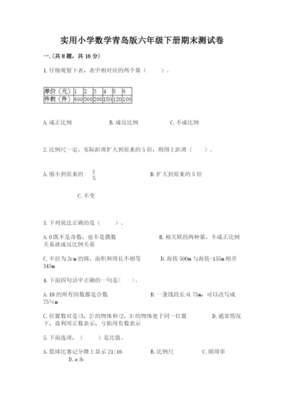 实用小学数学青岛版六年级下册期末测试卷含答案【培优b卷】.docx
