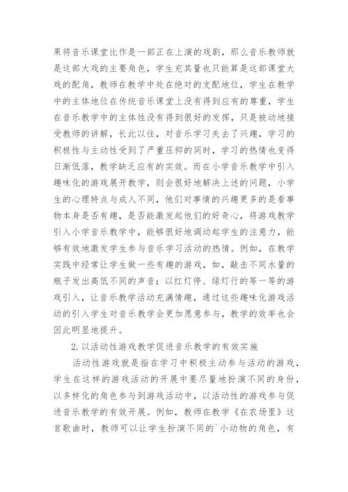 小学音乐游戏教学法探究论文.docx
