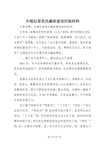 乡镇纪委党风廉政建设经验材料.docx