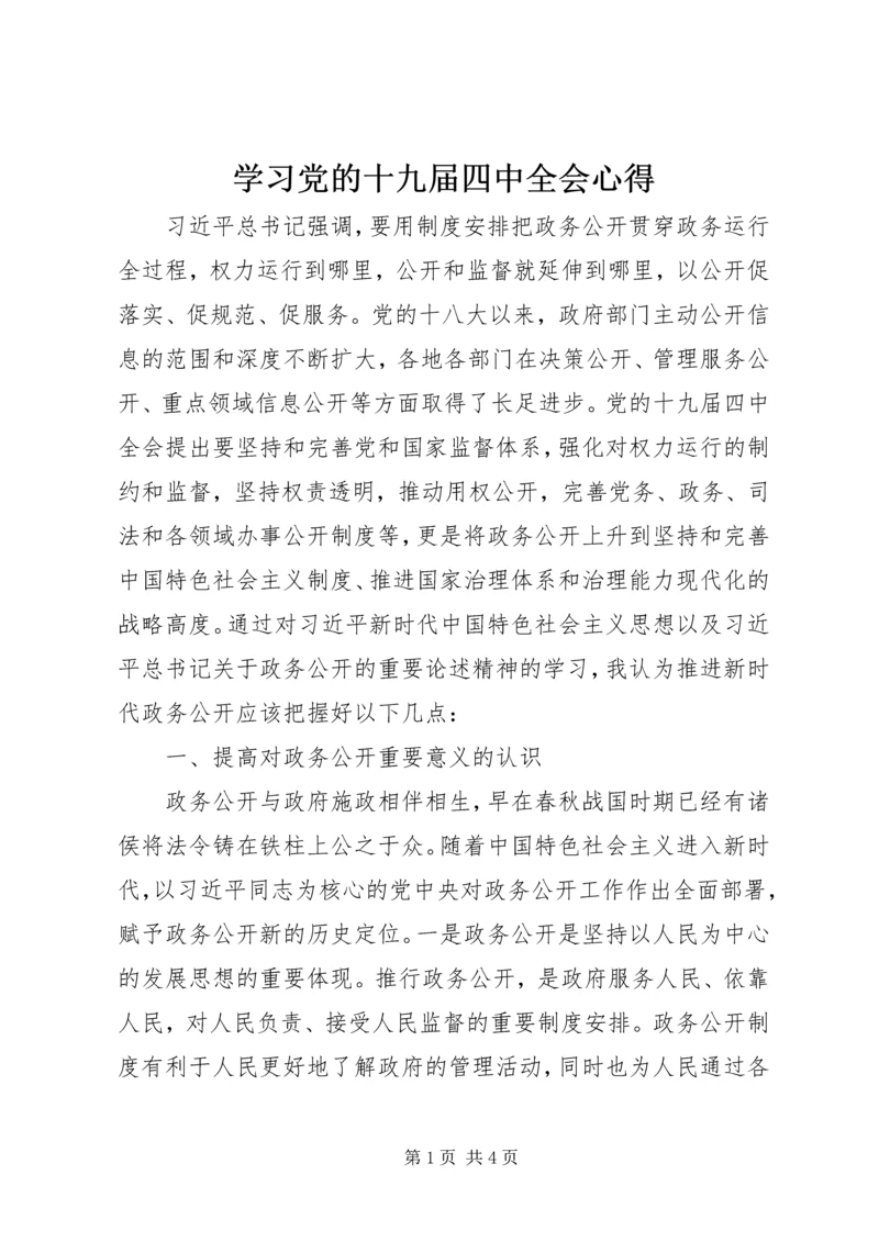 学习党的十九届四中全会心得.docx
