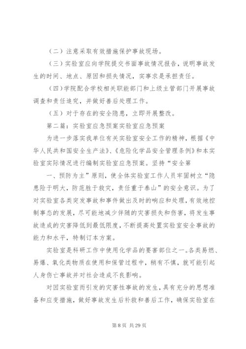 实验室应急预案[5篇范文].docx