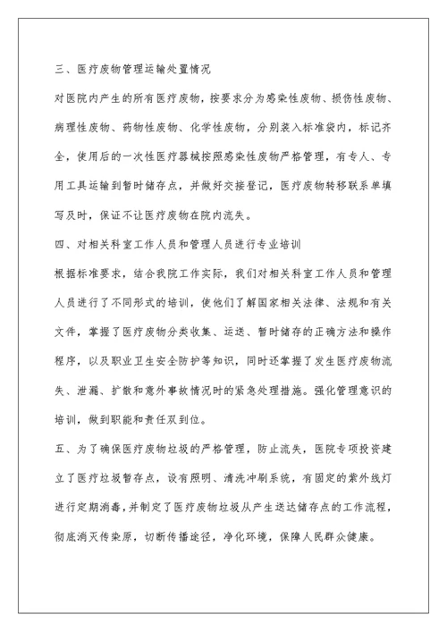 医疗废物管理工作汇报