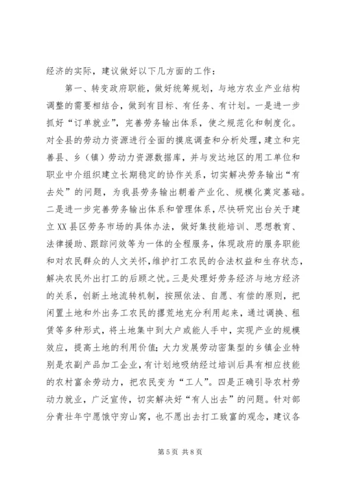 关于XX县区发展务工经济的调查与思考 (2).docx