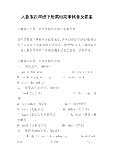 人教版四年级下册英语期末试卷及答案.docx