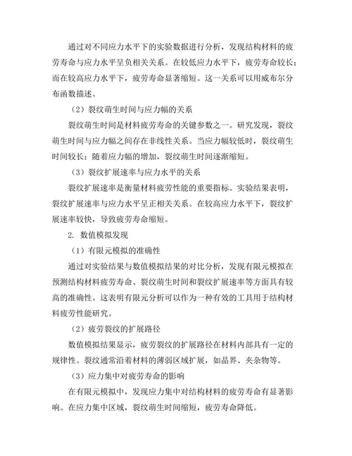 结构材料疲劳性能的实验与数值模拟研究