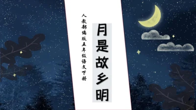 【核心素养】部编版语文五年级下册-3.月是故乡明（课件）