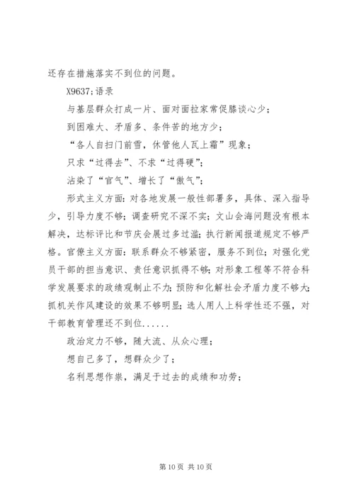 四风问题民主生活会常用语句集.docx