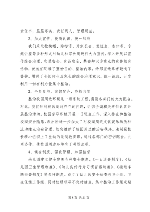 校园及周边环境集中整治工作安排.docx