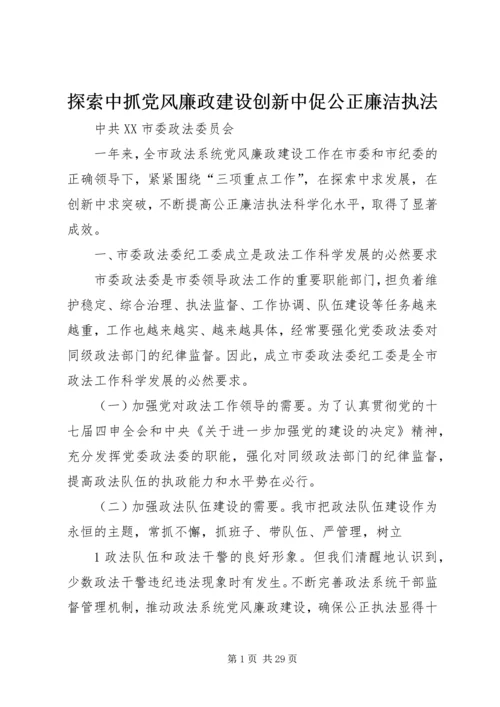 探索中抓党风廉政建设创新中促公正廉洁执法.docx