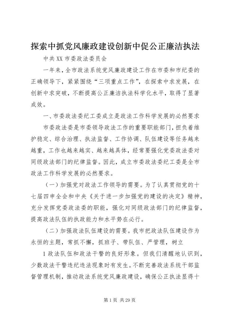 探索中抓党风廉政建设创新中促公正廉洁执法.docx