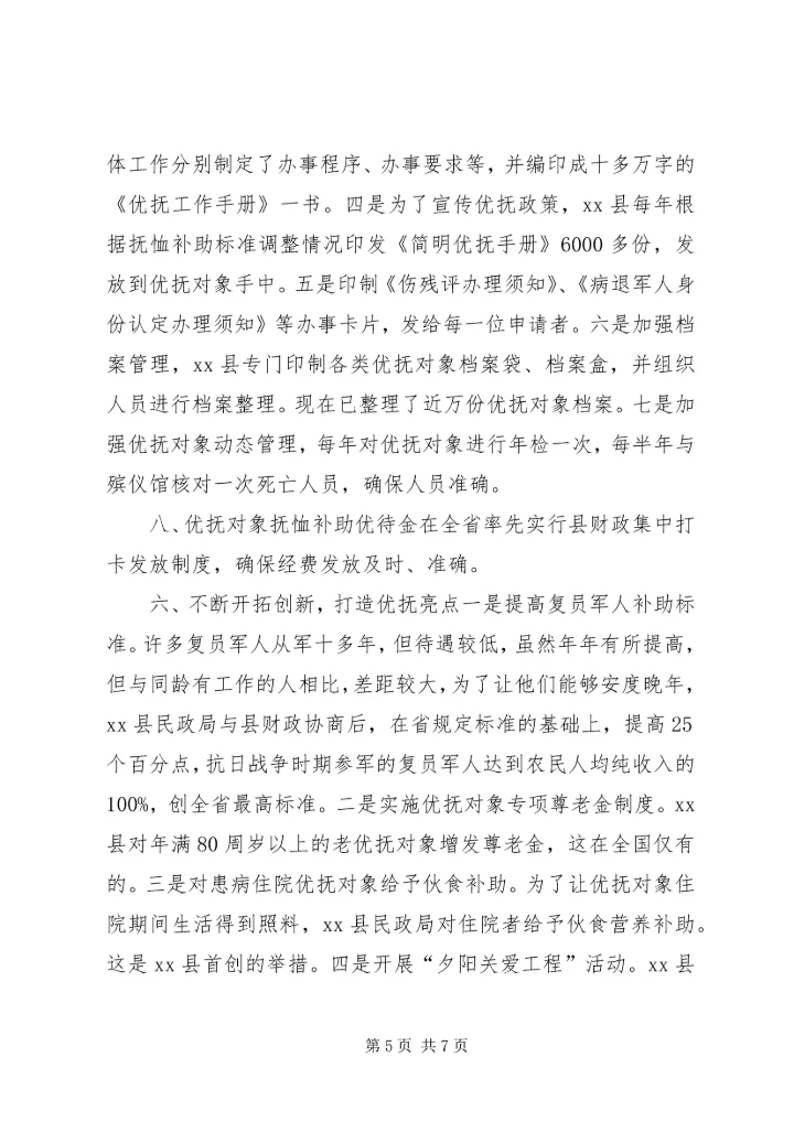 优抚工作先进县申报材料.docx