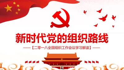 切实贯彻落实新时代党的组织路线PPT党课课件
